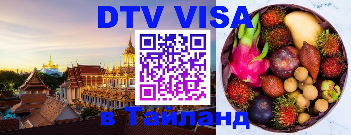 Visa ДТВ Тайланд помощь 