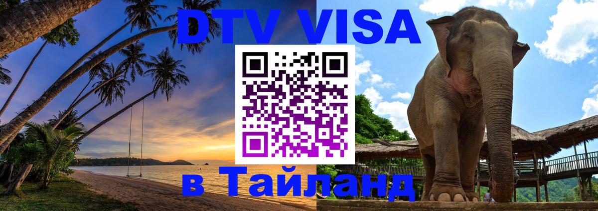 Стоимость и условия DTV визы — оформление в Таиланд под ключ - Владимир  19.11.2025 