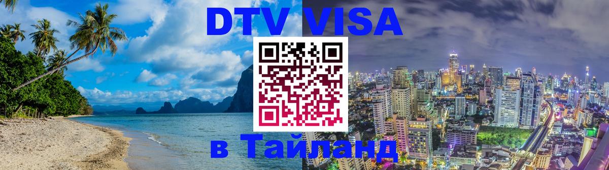 ДТВ VISA Тайланд для фрилансеров 